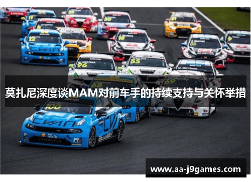 莫扎尼深度谈MAM对前车手的持续支持与关怀举措