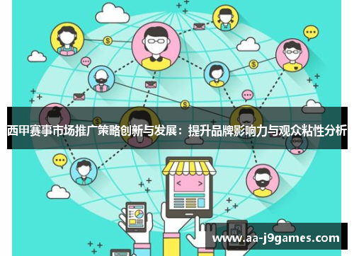 西甲赛事市场推广策略创新与发展：提升品牌影响力与观众粘性分析