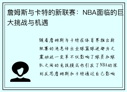 詹姆斯与卡特的新联赛：NBA面临的巨大挑战与机遇
