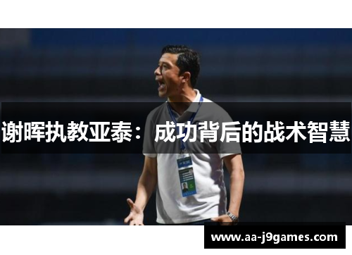 谢晖执教亚泰：成功背后的战术智慧