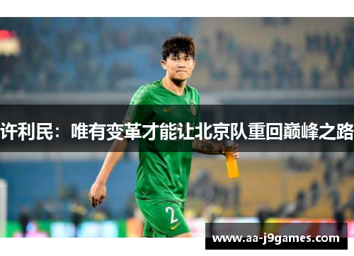 许利民：唯有变革才能让北京队重回巅峰之路