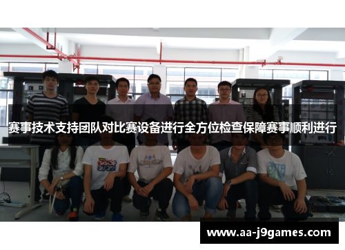 赛事技术支持团队对比赛设备进行全方位检查保障赛事顺利进行