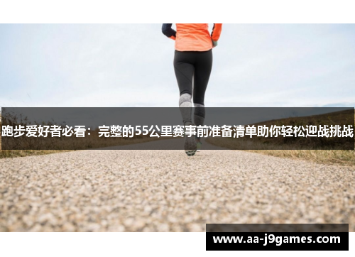 跑步爱好者必看：完整的55公里赛事前准备清单助你轻松迎战挑战