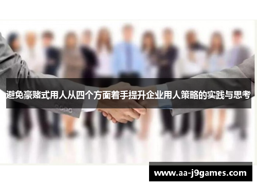 避免豪赌式用人从四个方面着手提升企业用人策略的实践与思考