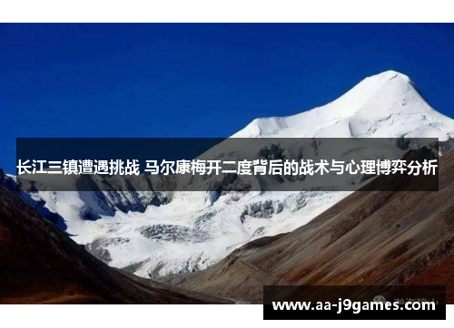 长江三镇遭遇挑战 马尔康梅开二度背后的战术与心理博弈分析