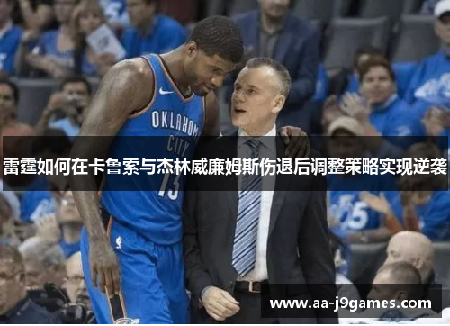 雷霆如何在卡鲁索与杰林威廉姆斯伤退后调整策略实现逆袭