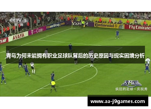 青岛为何未能拥有职业足球队背后的历史原因与现实困境分析