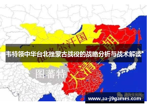 韦特领中华台北挫蒙古战役的战略分析与战术解读