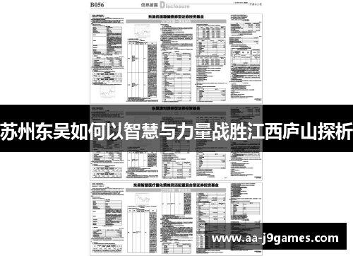 苏州东吴如何以智慧与力量战胜江西庐山探析