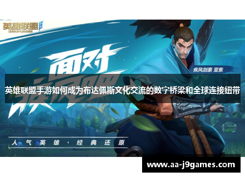 英雄联盟手游如何成为布达佩斯文化交流的数字桥梁和全球连接纽带