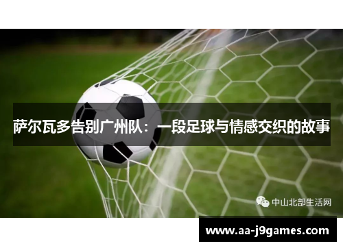 萨尔瓦多告别广州队：一段足球与情感交织的故事