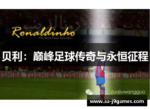 贝利：巅峰足球传奇与永恒征程