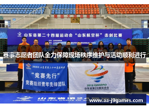 赛事志愿者团队全力保障现场秩序维护与活动顺利进行