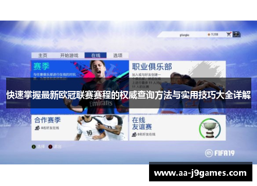 快速掌握最新欧冠联赛赛程的权威查询方法与实用技巧大全详解