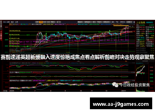 赛前速递英超新援融入速度惊艳成焦点看点解析前瞻对决走势观察聚焦