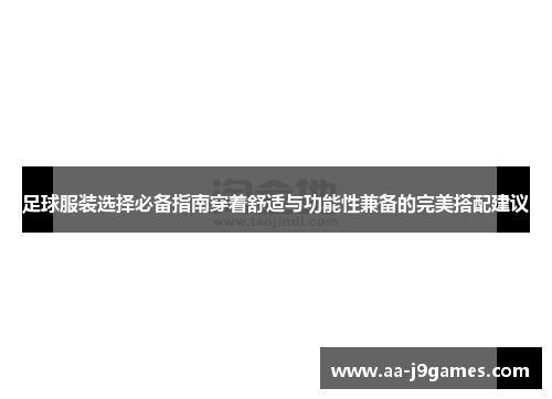 足球服装选择必备指南穿着舒适与功能性兼备的完美搭配建议 足球服装选择必备指南穿着舒适与功能性兼备的完美搭配建议
