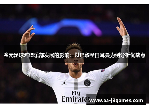 金元足球对俱乐部发展的影响:以巴黎圣日耳曼为例分析优缺点 金元足球对俱乐部发展的影响:以巴黎圣日耳曼为例分析优缺点