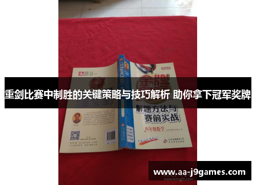 重剑比赛中制胜的关键策略与技巧解析 助你拿下冠军奖牌