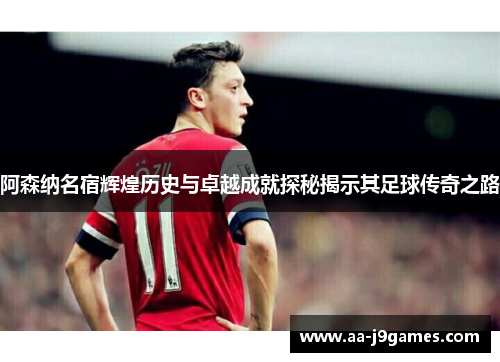 阿森纳名宿辉煌历史与卓越成就探秘揭示其足球传奇之路 阿森纳名宿辉煌历史与卓越成就探秘揭示其足球传奇之路