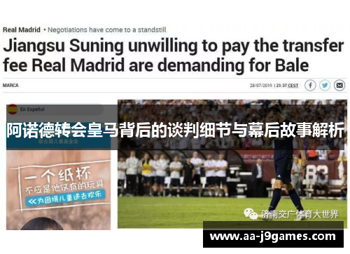 阿诺德转会皇马背后的谈判细节与幕后故事解析 阿诺德转会皇马背后的谈判细节与幕后故事解析