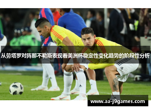 从劳塔罗对阵那不勒斯表现看美洲杯稳定性变化趋势的阶段性分析