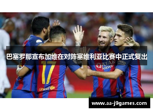 巴塞罗那宣布加维在对阵塞维利亚比赛中正式复出