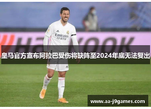皇马官方宣布阿拉巴受伤将缺阵至2024年底无法复出