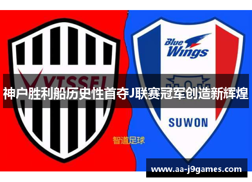 神户胜利船历史性首夺J联赛冠军创造新辉煌