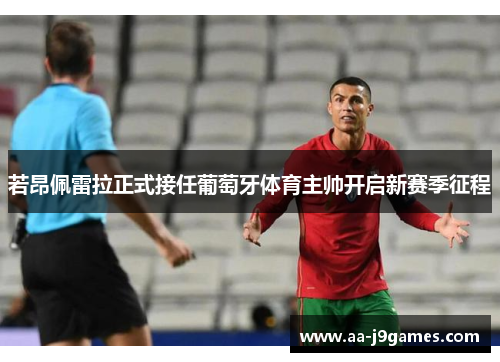 若昂佩雷拉正式接任葡萄牙体育主帅开启新赛季征程