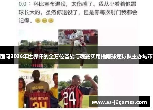 面向2026年世界杯的全方位备战与观赛实用指南球迷球队主办城市