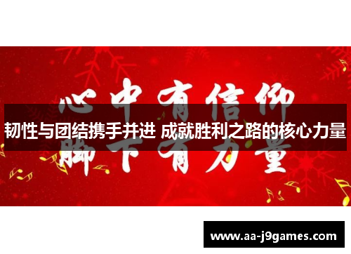 韧性与团结携手并进 成就胜利之路的核心力量