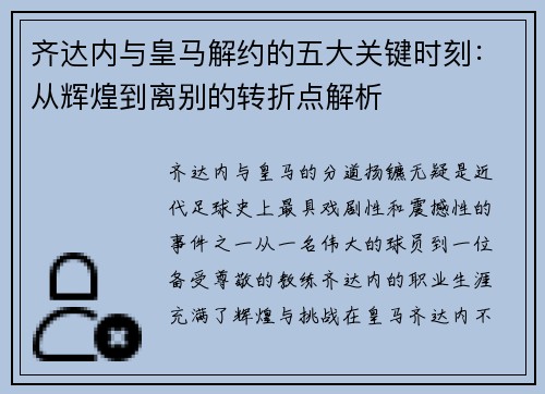 齐达内与皇马解约的五大关键时刻：从辉煌到离别的转折点解析