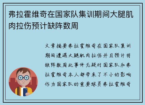 弗拉霍维奇在国家队集训期间大腿肌肉拉伤预计缺阵数周
