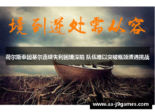 荷尔斯泰因基尔连续失利困境深陷 队伍难以突破瓶颈遭遇挑战 荷尔斯泰因基尔连续失利困境深陷 队伍难以突破瓶颈遭遇挑战