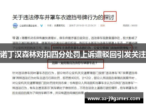 诺丁汉森林对扣四分处罚上诉遭驳回引发关注 诺丁汉森林对扣四分处罚上诉遭驳回引发关注