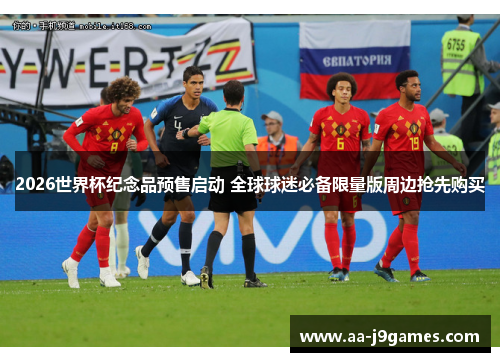 2026世界杯纪念品预售启动 全球球迷必备限量版周边抢先购买 2026世界杯纪念品预售启动 全球球迷必备限量版周边抢先购买