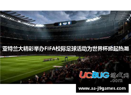 亚特兰大精彩举办FIFA校际足球活动为世界杯掀起热潮 亚特兰大精彩举办FIFA校际足球活动为世界杯掀起热潮
