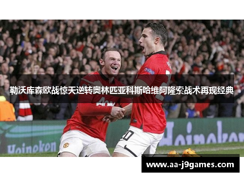 勒沃库森欧战惊天逆转奥林匹亚科斯哈维阿隆索战术再现经典