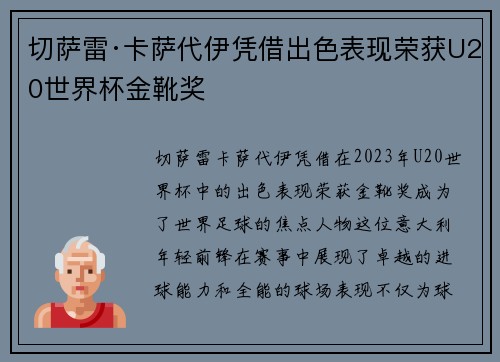 切萨雷·卡萨代伊凭借出色表现荣获U20世界杯金靴奖 切萨雷·卡萨代伊凭借出色表现荣获U20世界杯金靴奖
