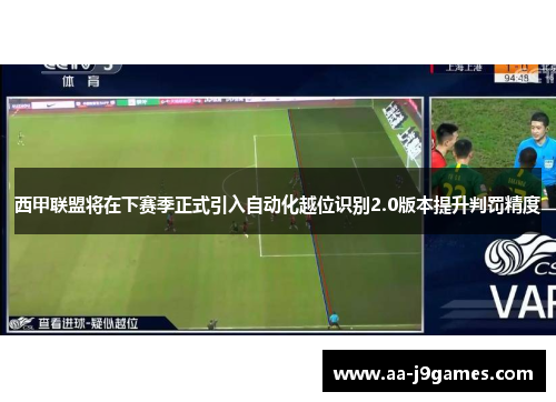 西甲联盟将在下赛季正式引入自动化越位识别2.0版本提升判罚精度