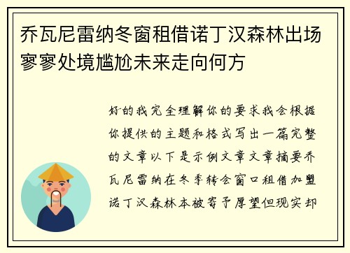 乔瓦尼雷纳冬窗租借诺丁汉森林出场寥寥处境尴尬未来走向何方 乔瓦尼雷纳冬窗租借诺丁汉森林出场寥寥处境尴尬未来走向何方