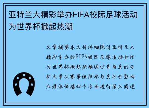 亚特兰大精彩举办FIFA校际足球活动为世界杯掀起热潮