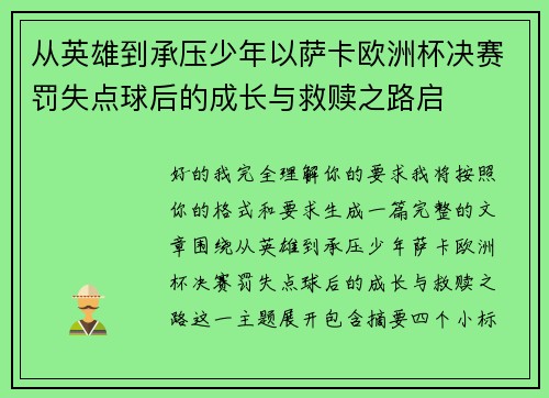 从英雄到承压少年以萨卡欧洲杯决赛罚失点球后的成长与救赎之路启 从英雄到承压少年以萨卡欧洲杯决赛罚失点球后的成长与救赎之路启