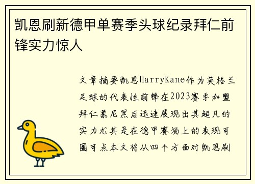 凯恩刷新德甲单赛季头球纪录拜仁前锋实力惊人