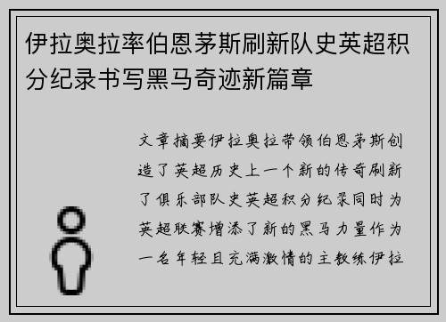 伊拉奥拉率伯恩茅斯刷新队史英超积分纪录书写黑马奇迹新篇章 伊拉奥拉率伯恩茅斯刷新队史英超积分纪录书写黑马奇迹新篇章
