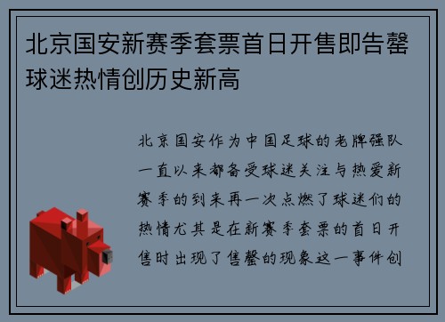 北京国安新赛季套票首日开售即告罄球迷热情创历史新高 北京国安新赛季套票首日开售即告罄球迷热情创历史新高
