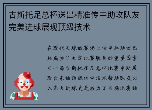 古斯托足总杯送出精准传中助攻队友完美进球展现顶级技术 古斯托足总杯送出精准传中助攻队友完美进球展现顶级技术