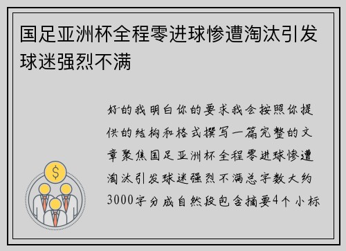 国足亚洲杯全程零进球惨遭淘汰引发球迷强烈不满 国足亚洲杯全程零进球惨遭淘汰引发球迷强烈不满