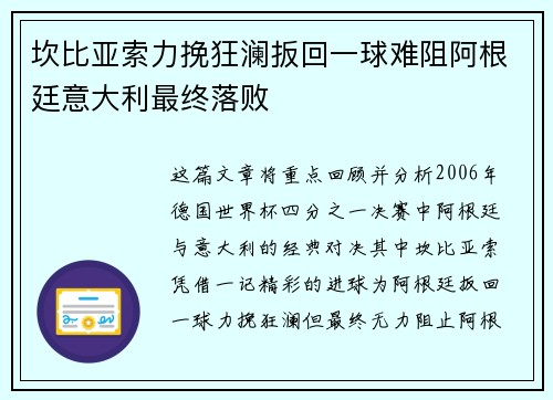 坎比亚索力挽狂澜扳回一球难阻阿根廷意大利最终落败