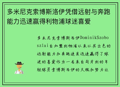 多米尼克索博斯洛伊凭借远射与奔跑能力迅速赢得利物浦球迷喜爱 多米尼克索博斯洛伊凭借远射与奔跑能力迅速赢得利物浦球迷喜爱